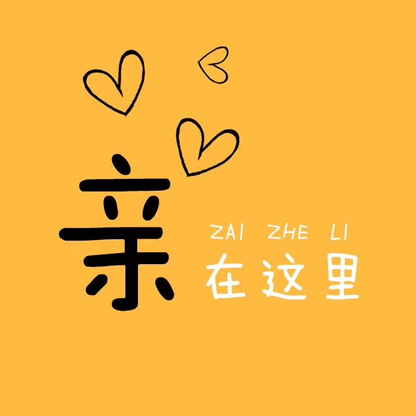 亲在这里